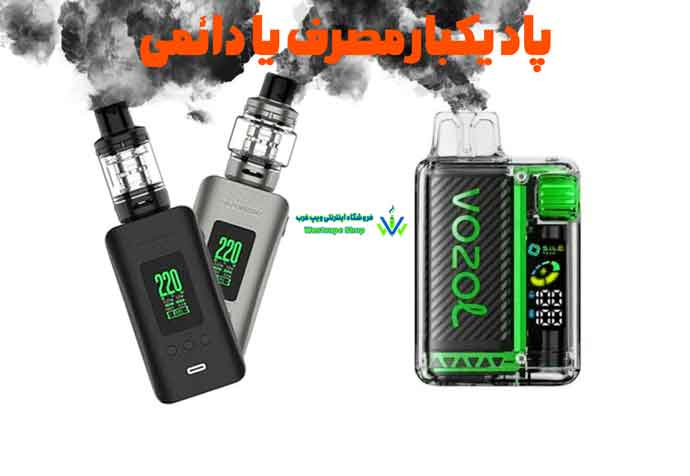 پاد یکبار مصرف یا دائمی