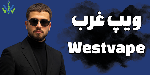 فروشگاه اینترنتی ویپ غرب