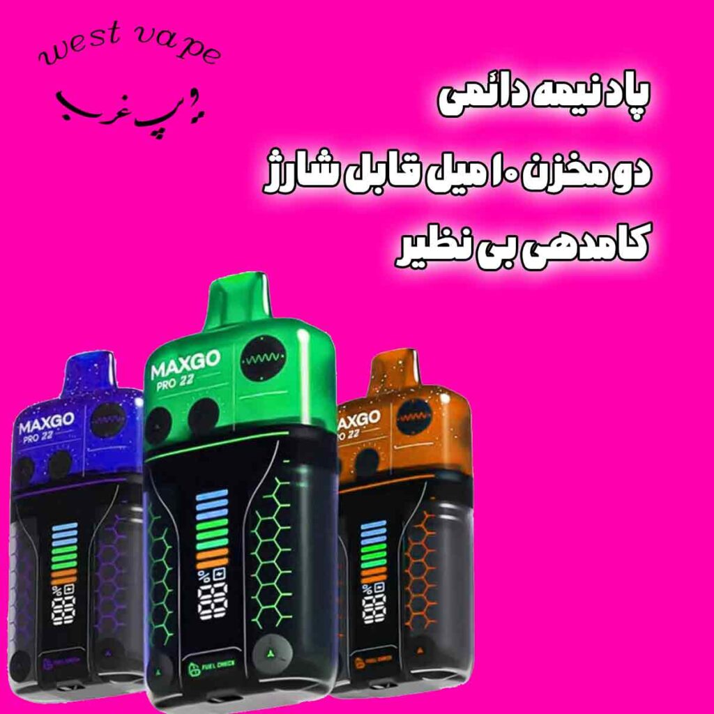 مکس گو 22 هزار پاف