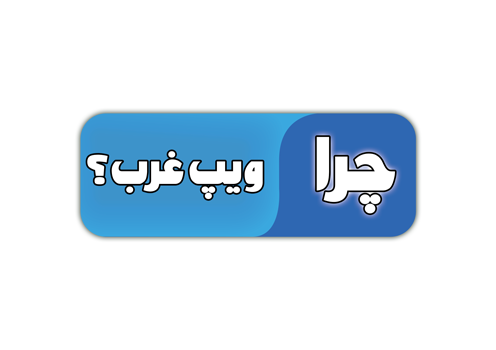 ویپ غرب